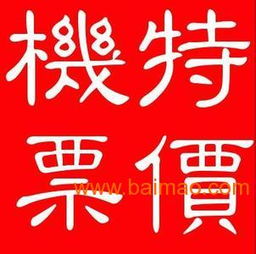 機(jī)票加盟代理選擇指南 品牌、技術(shù)轉(zhuǎn)讓與通票務(wù)解析